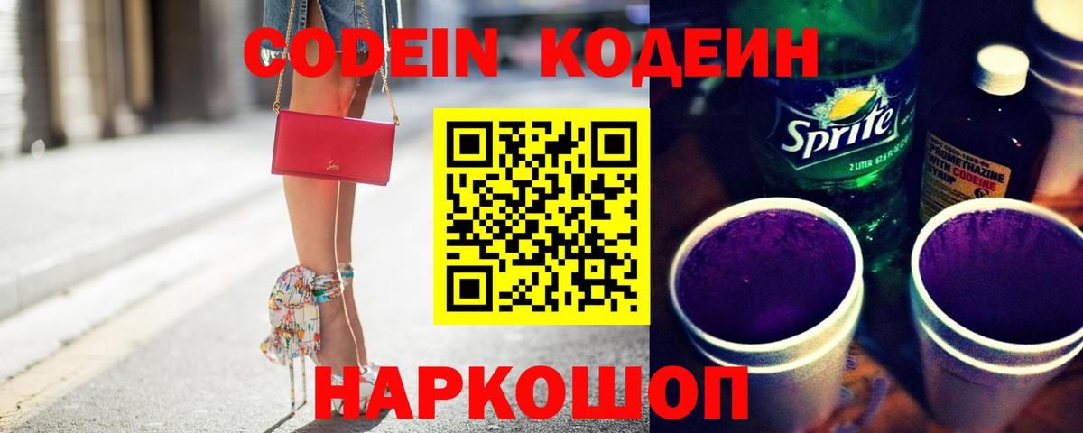 Кодеин Purple Drank  Вход с VPN  Малгобек  Codein Purple Drank 